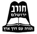 ישיבת חורב