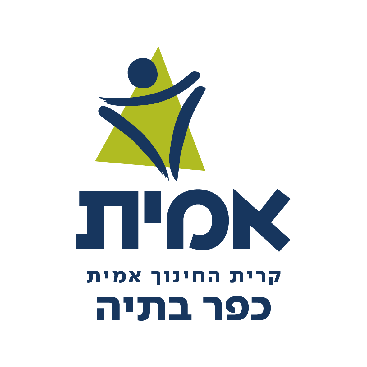 קרית החינוך אמית כפר בתיה