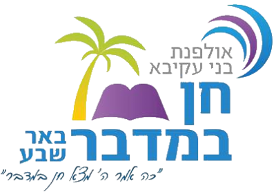 אולפנת בני עקיבא חן במדבר