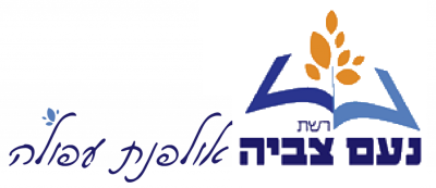 אולפנת צביה עפולה