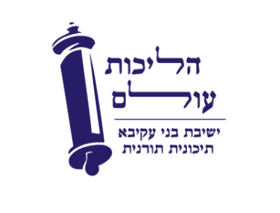 ישיבת בנ"ע הליכות עולם
