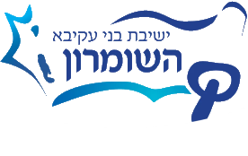 ישיבת בני עקיבא השומרון