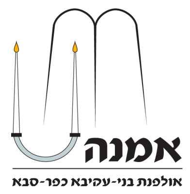 אולפנת בנ"ע אמנה ע"ש ר' יהודה רוזנברג זצ"ל