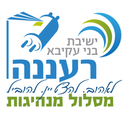 ישיבת מנהיגות לישראל רעננה