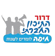 התיכון החברתי חיפה