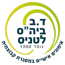 ד.ב. ביהס לטניס - קייטנת הספורטאים הצעירים במועדון רחובות
