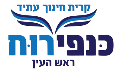 קריית חינוך עתיד כנפי רוח ראש העין