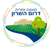 מועצה איזורית דרום השרון