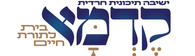 ישיבה תיכונית חרדית קדמא