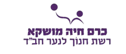ביה"ס כרם חיה מושקא