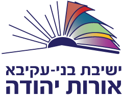 ישיבת בני עקיבא אורות יהודה
