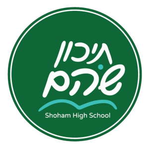 תיכון שוהם